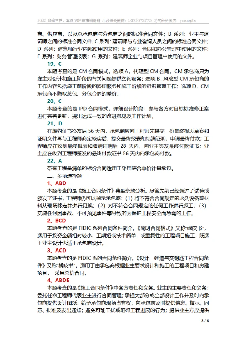 监理合同管理第九章章节题参考答案_监理工程师_2025监理工程师_2025年监理工程师SVIP_2025年监理合同管理SVIP_01-精华文档✿电子教材✿历年真题_18-合同《按章节训练题》SMR