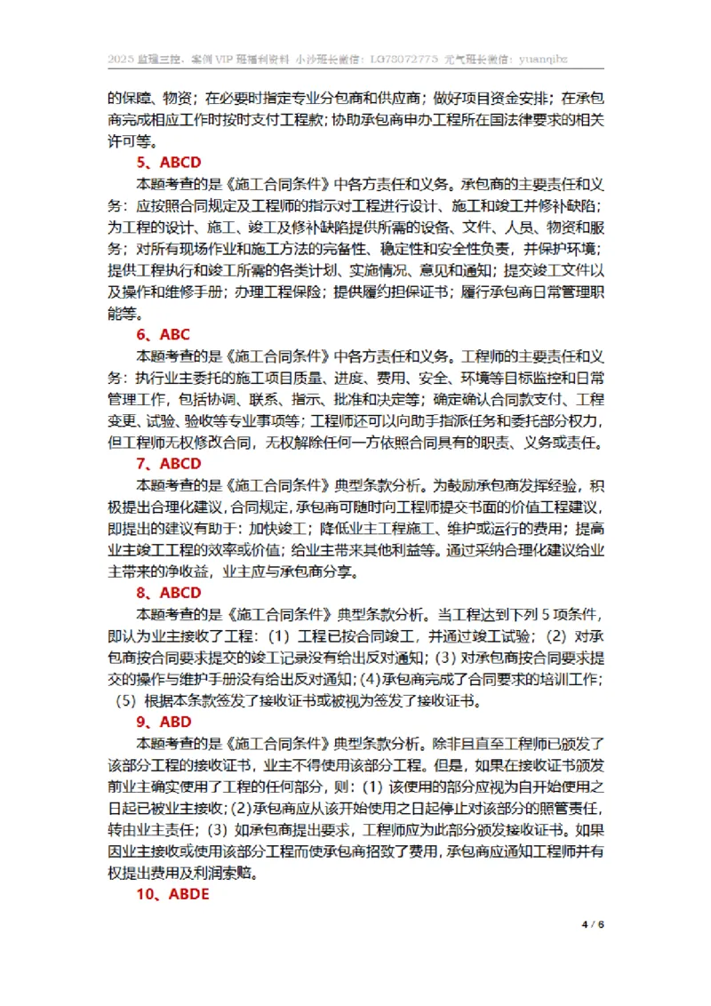 监理合同管理第九章章节题参考答案_监理工程师_2025监理工程师_2025年监理工程师SVIP_2025年监理合同管理SVIP_01-精华文档✿电子教材✿历年真题_18-合同《按章节训练题》SMR