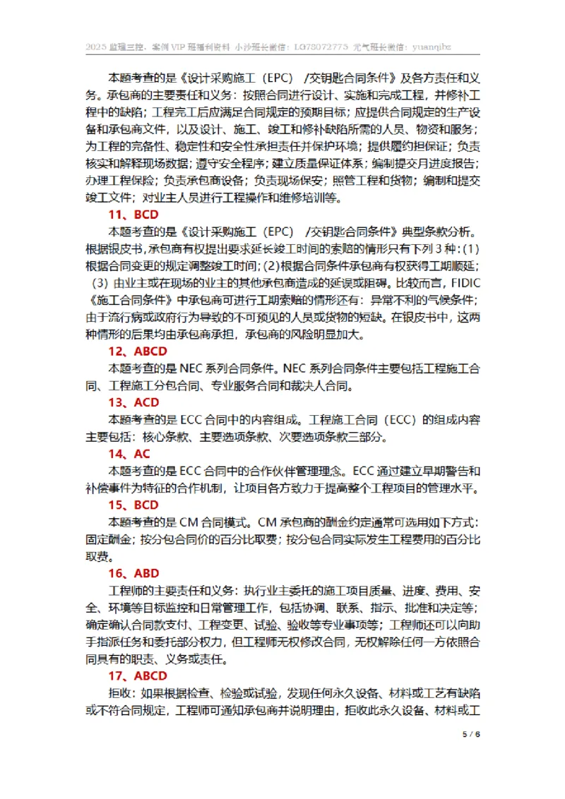 监理合同管理第九章章节题参考答案_监理工程师_2025监理工程师_2025年监理工程师SVIP_2025年监理合同管理SVIP_01-精华文档✿电子教材✿历年真题_18-合同《按章节训练题》SMR