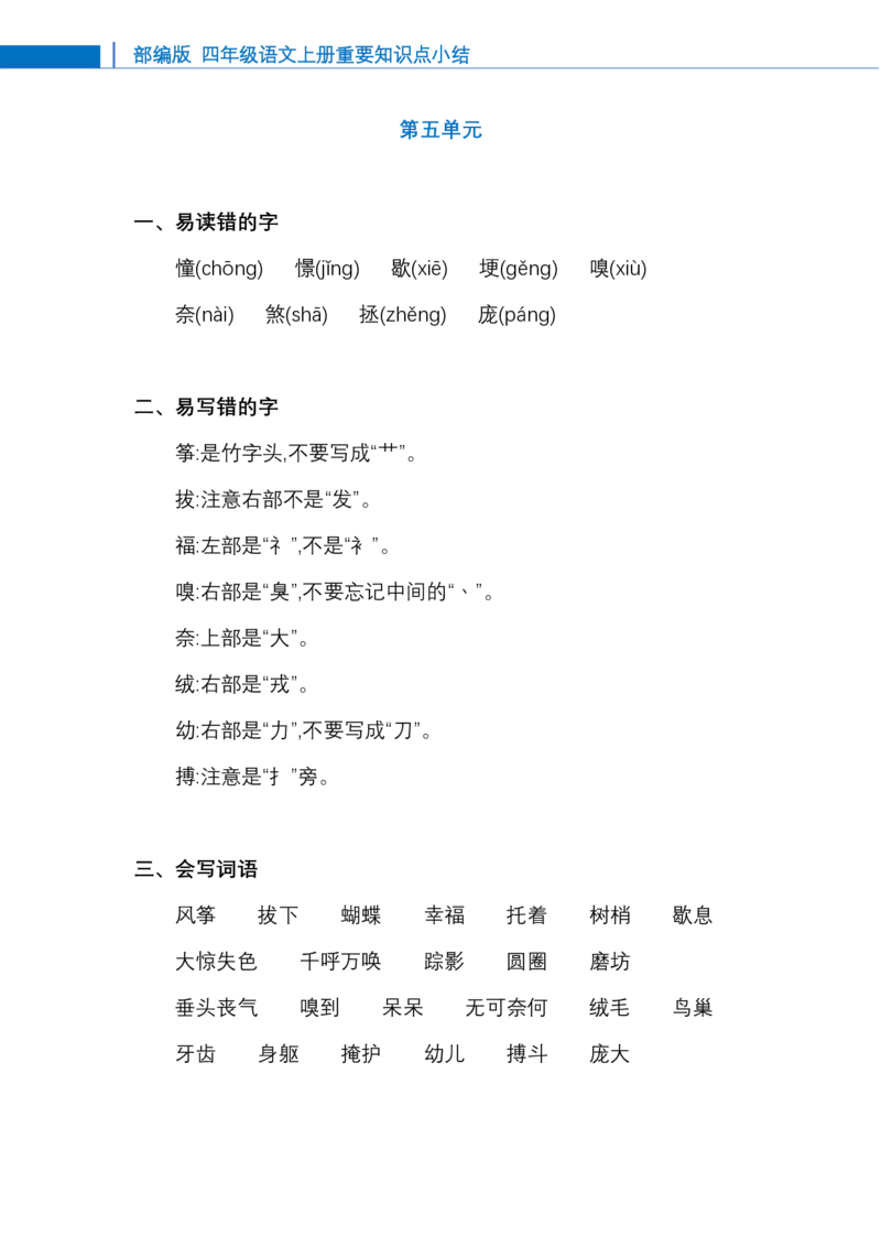 四年级-语文上册知识点总结_小学1-6年级全部试卷_语文_四年级_3-9-1、小学四年级语文上册_3-9-1-1、复习、知识点、归纳汇总_通用