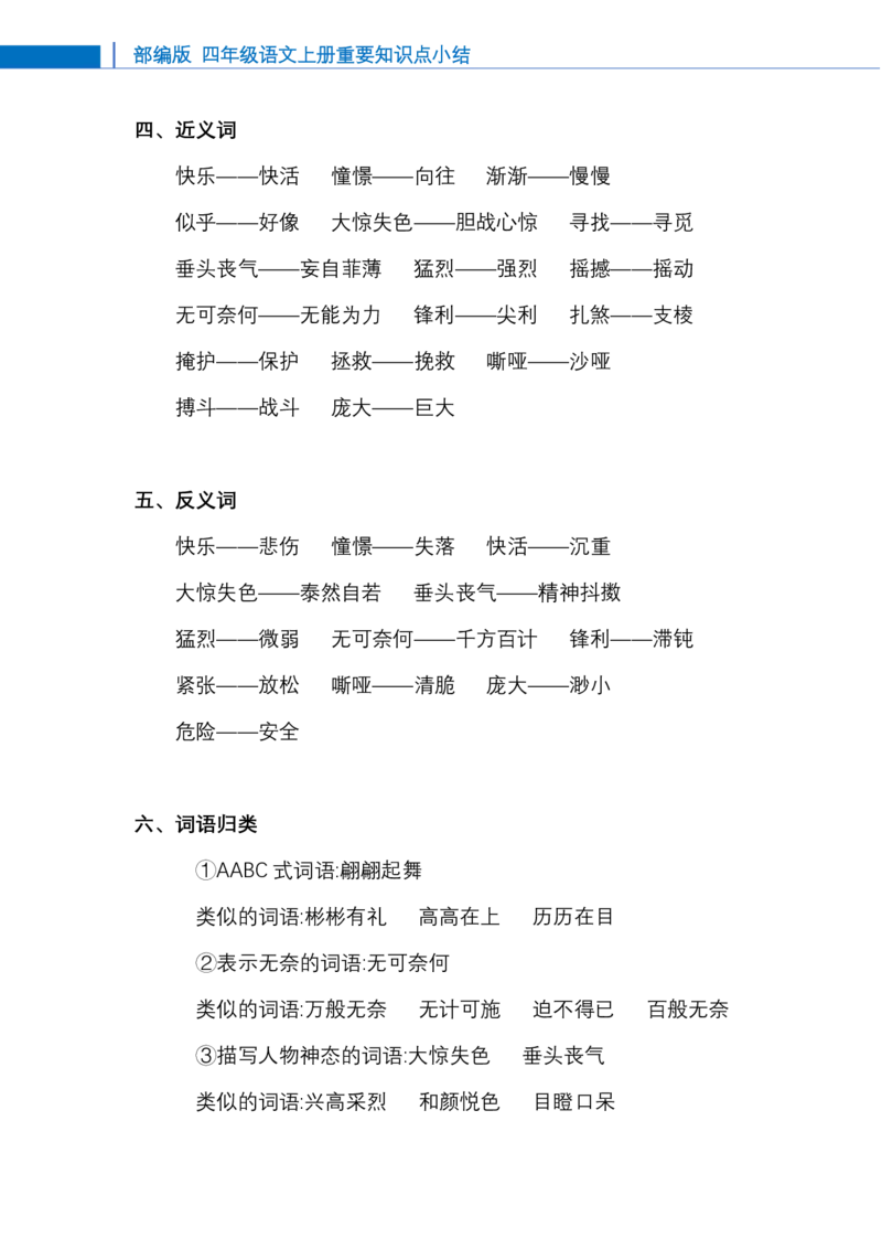 四年级-语文上册知识点总结_小学1-6年级全部试卷_语文_四年级_3-9-1、小学四年级语文上册_3-9-1-1、复习、知识点、归纳汇总_通用