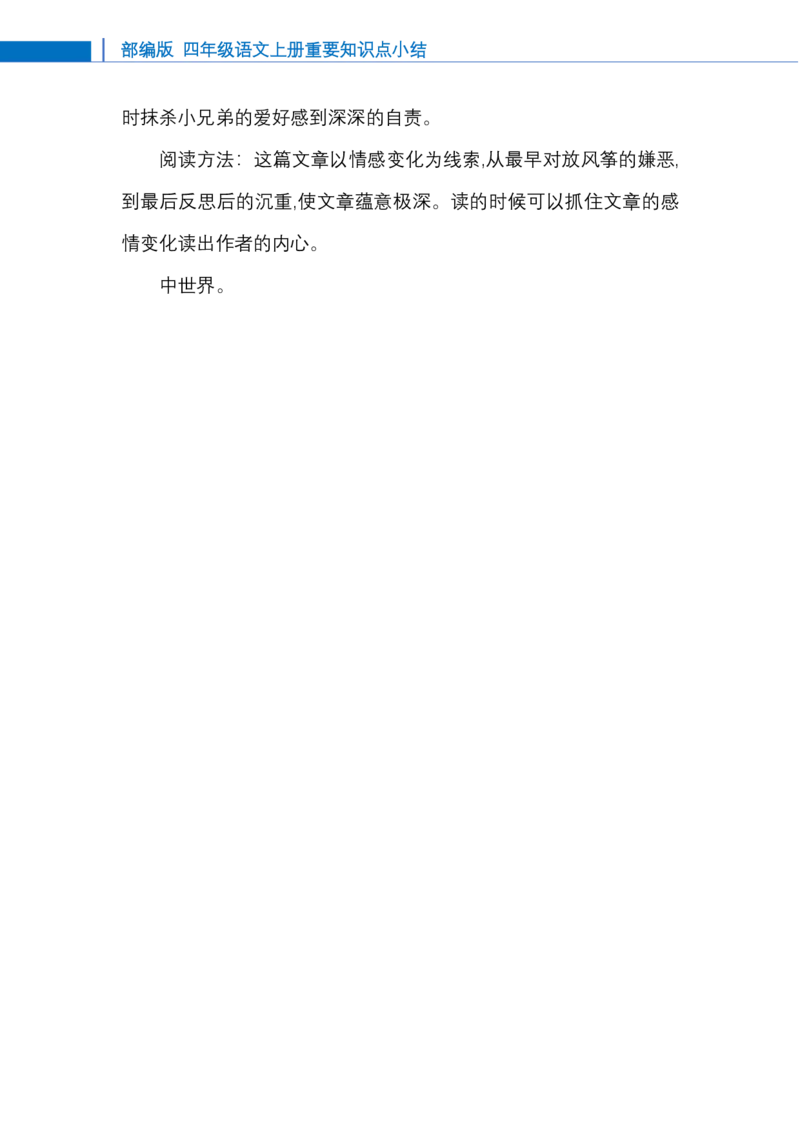 四年级-语文上册知识点总结_小学1-6年级全部试卷_语文_四年级_3-9-1、小学四年级语文上册_3-9-1-1、复习、知识点、归纳汇总_通用