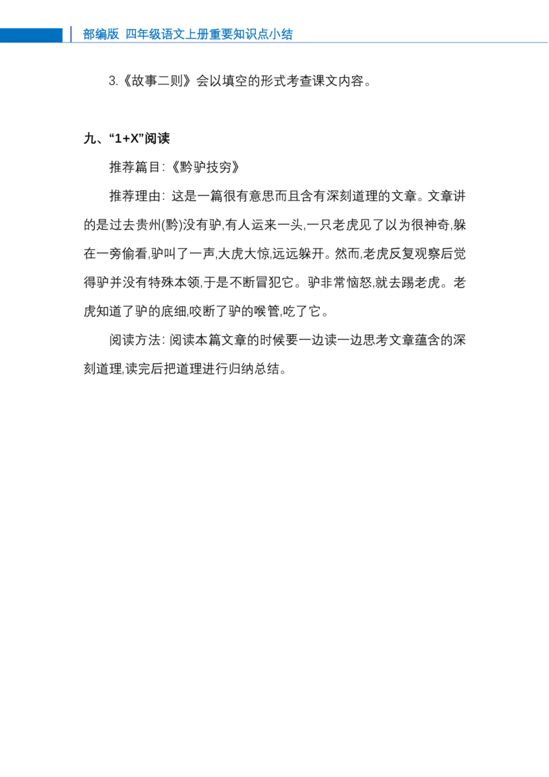 四年级-语文上册知识点总结_小学1-6年级全部试卷_语文_四年级_3-9-1、小学四年级语文上册_3-9-1-1、复习、知识点、归纳汇总_通用