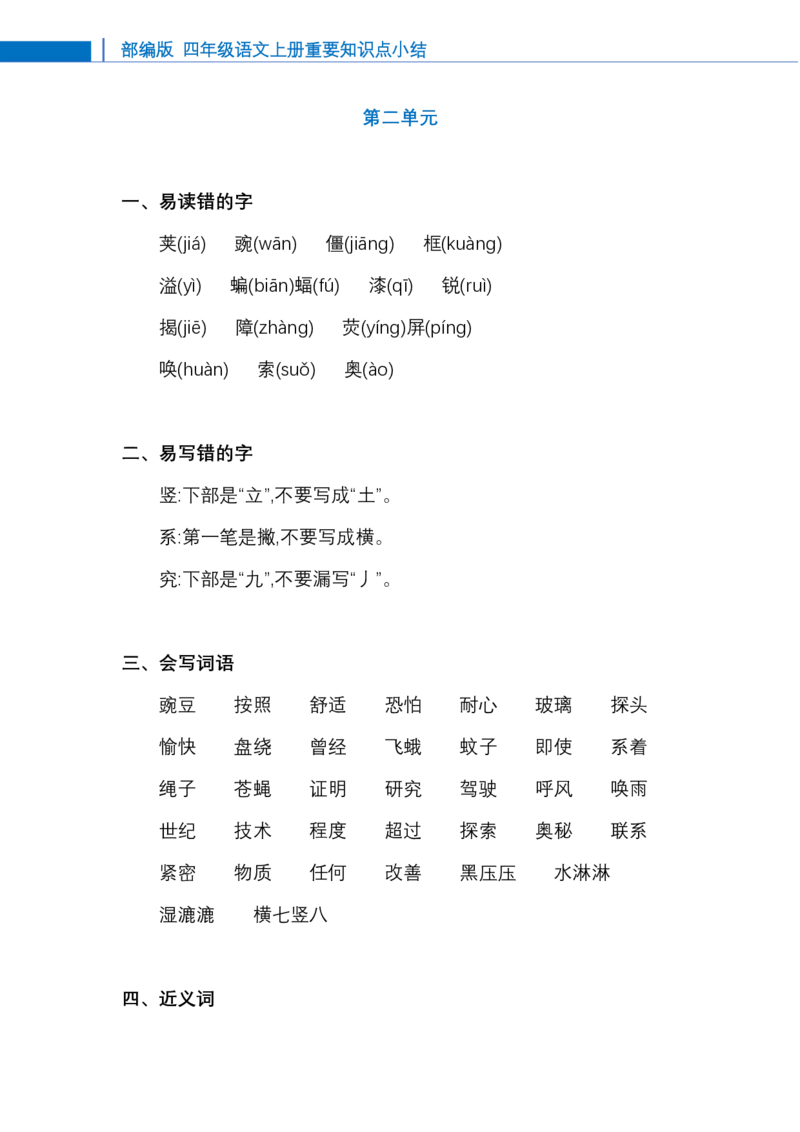 四年级-语文上册知识点总结_小学1-6年级全部试卷_语文_四年级_3-9-1、小学四年级语文上册_3-9-1-1、复习、知识点、归纳汇总_通用