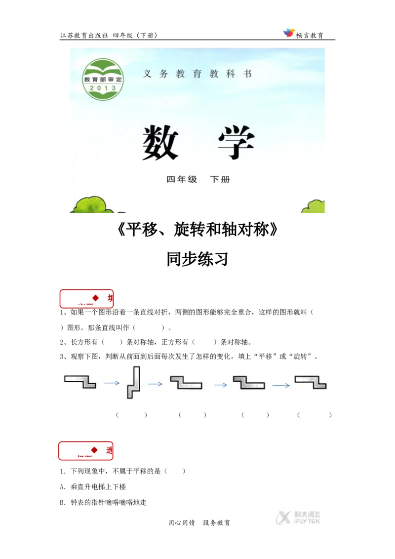 同步练习《平移、旋转和轴对称》（苏教）_小学1-6年级全部试卷_数学_四年级_3-9-4、小学四年级数学下册_3-9-4-3、课件、讲义、教案_苏教版_一平移、旋转和轴_素材