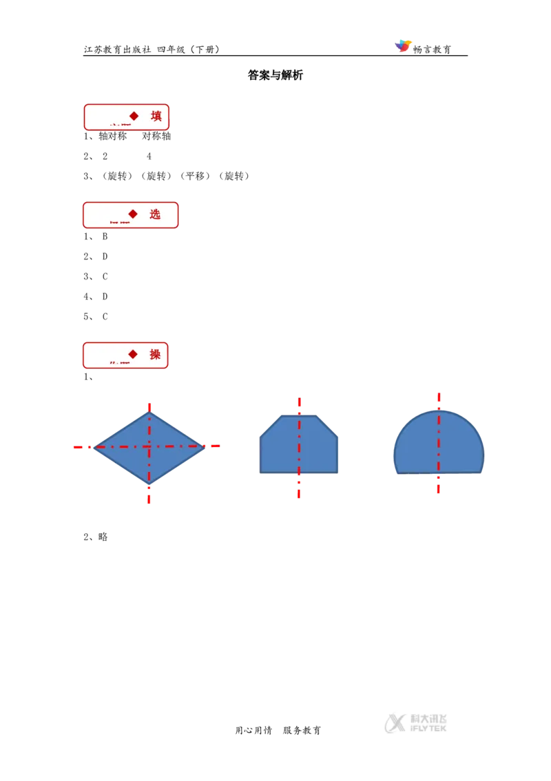 同步练习《平移、旋转和轴对称》（苏教）_小学1-6年级全部试卷_数学_四年级_3-9-4、小学四年级数学下册_3-9-4-3、课件、讲义、教案_苏教版_一平移、旋转和轴_素材
