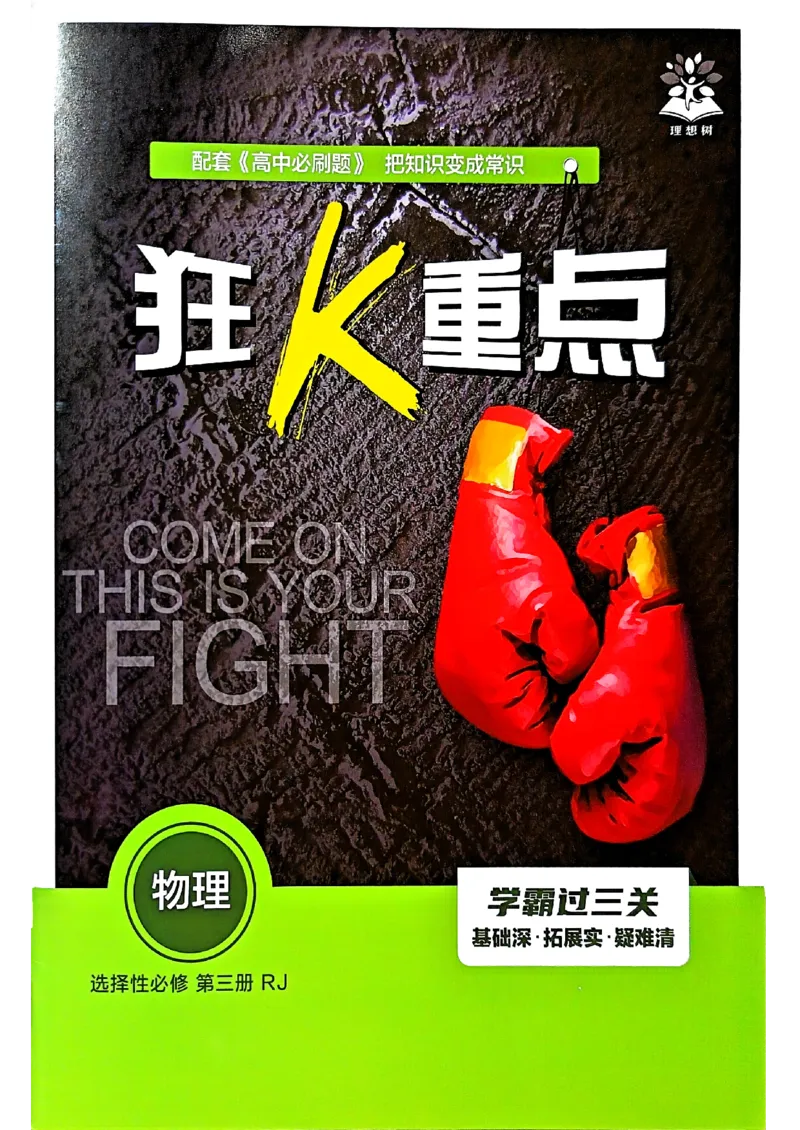 狂k重点物理选修3_2026版高中必刷题_物理_2026版高中必刷题物理人教版_2026春高中必刷题物理选修三人教版