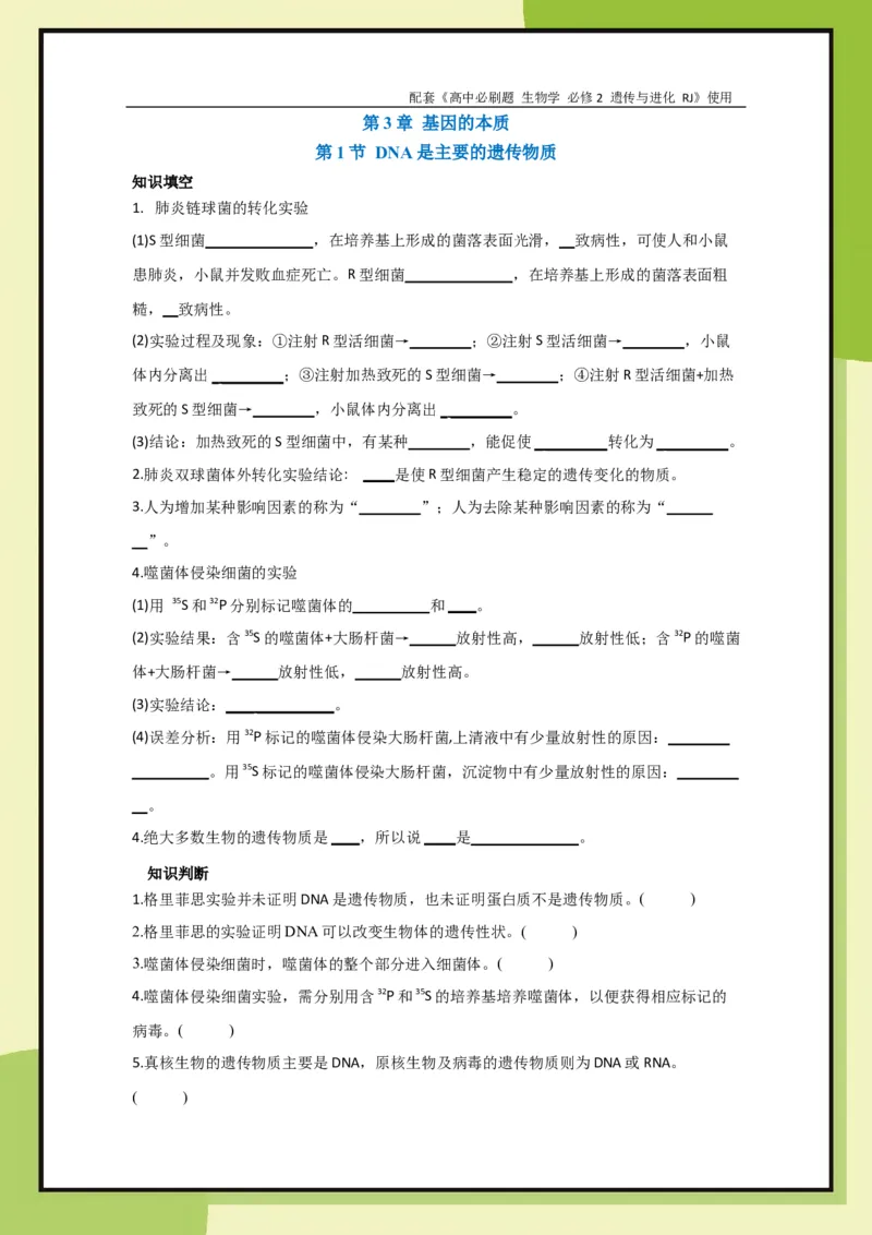 第3章第1节DNA是主要的遗传物质(1)_生物_2026版高中必刷题生物人教版_2026春高中必刷题生物必修2RJ_2026版高中《必刷题》教材同步版（生物）（必修2）_生物必修2_电子预习卡