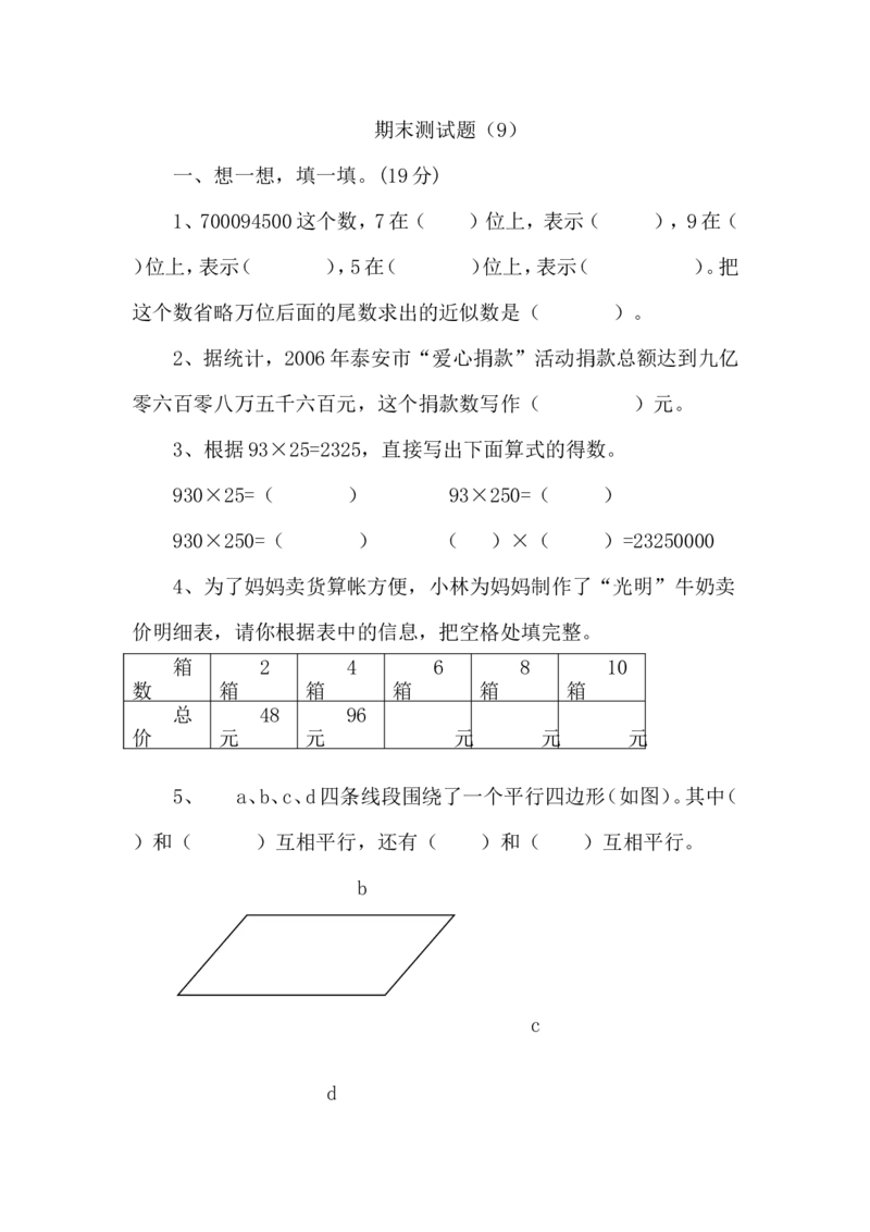 期末测试卷9_小学1-6年级全部试卷_数学_四年级_3-9-3、小学四年级数学上册_3-9-3-2、练习题、作业、试题、试卷_青岛版_期末测试卷
