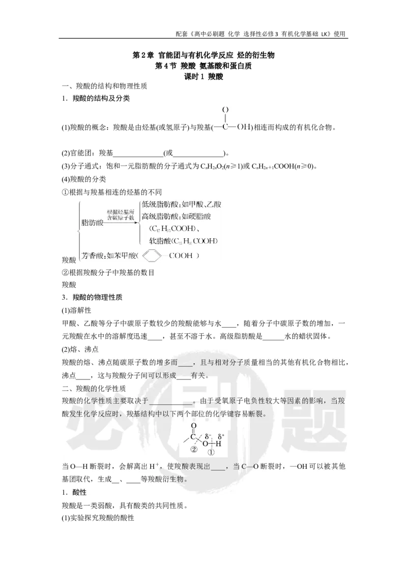 第2章第4节课时1羧酸_化学_2026版高中必刷题化学《鲁科》_26春化学-鲁科-选择性必修三_化学选修3LK_电子预习卡