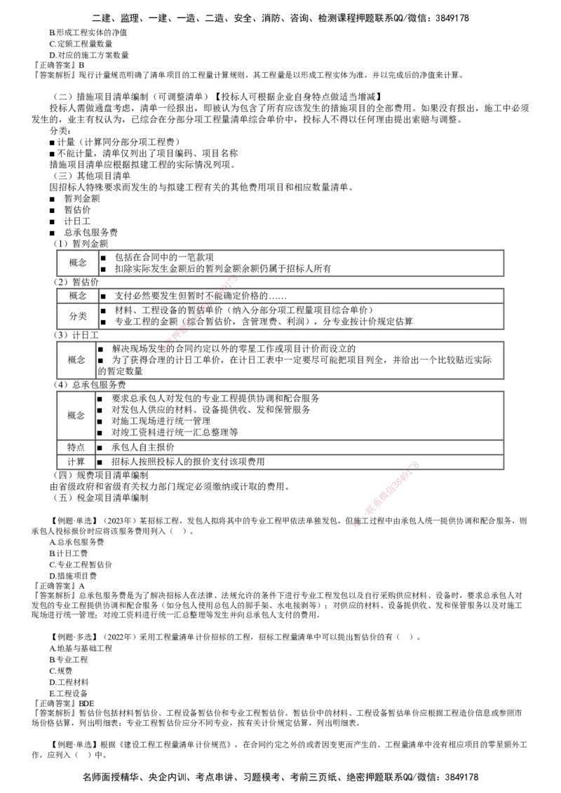 第01讲　工程量清单概述和工程量清单编制_监理工程师_2025监理工程师_2025年监理工程师SVIP_2025年监理土建控制SVIP_02-基础精讲✿高端面授✿深度强化