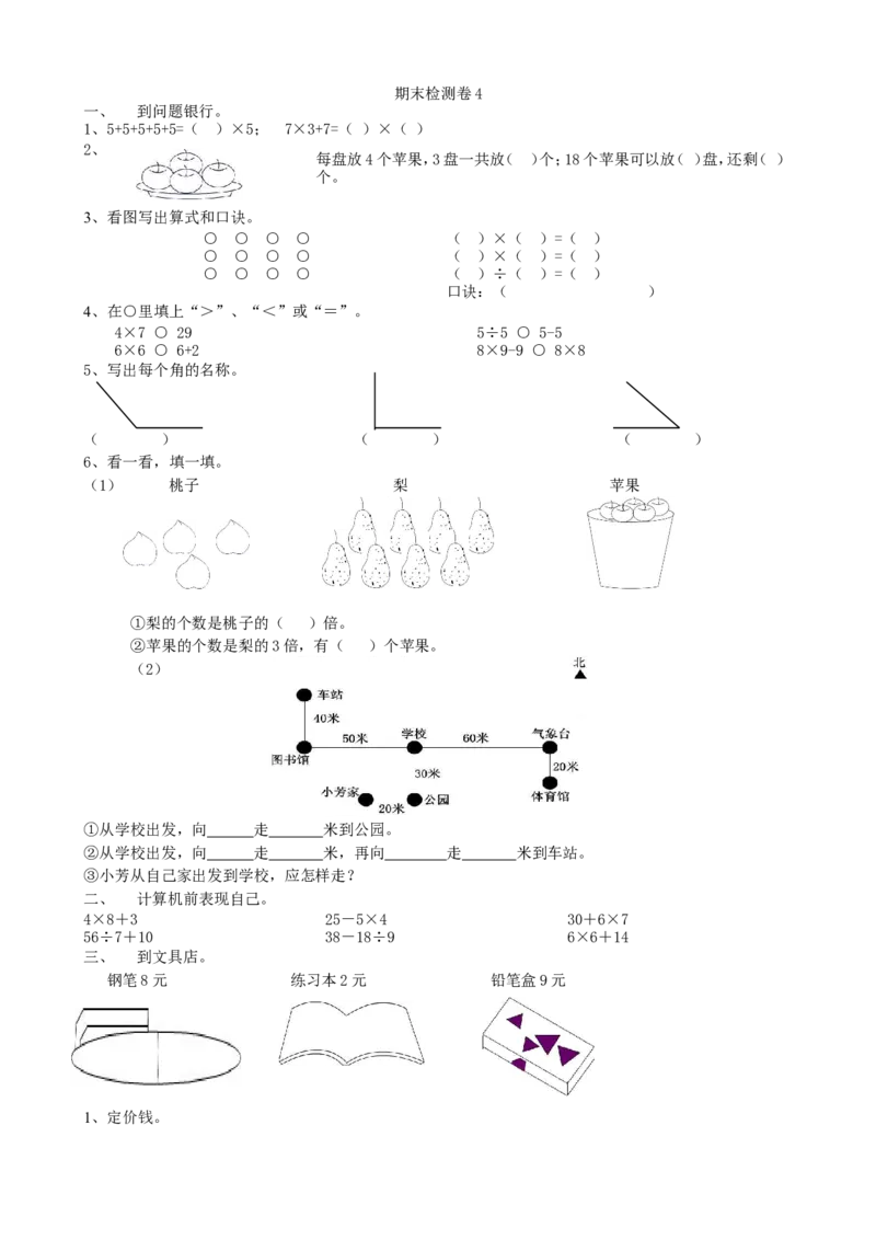 期末检测卷4_小学1-6年级全部试卷_数学_二年级_3-7-3、小学二年级数学上册_3-7-3-2、练习题、作业、试题、试卷_青岛版_期末测试卷