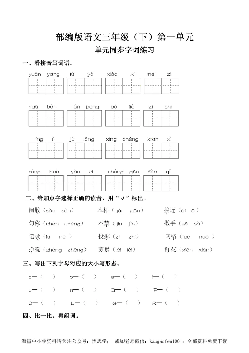 小学三年级下册-部编版语文第一单元同步字词专项练习_小学1-6年级全部试卷_语文_三年级_3-8-2、小学三年级语文下册_3-8-2-2、练习题、作业、试题、试卷_部编（人教）版_专项练习