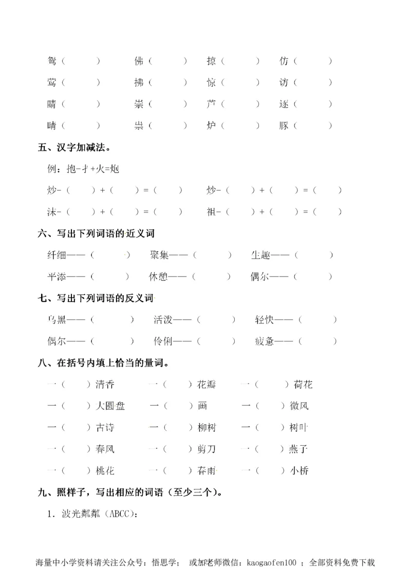 小学三年级下册-部编版语文第一单元同步字词专项练习_小学1-6年级全部试卷_语文_三年级_3-8-2、小学三年级语文下册_3-8-2-2、练习题、作业、试题、试卷_部编（人教）版_专项练习
