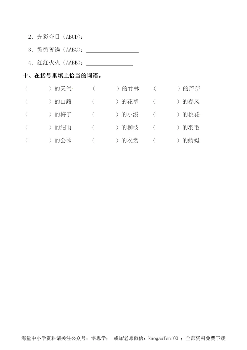 小学三年级下册-部编版语文第一单元同步字词专项练习_小学1-6年级全部试卷_语文_三年级_3-8-2、小学三年级语文下册_3-8-2-2、练习题、作业、试题、试卷_部编（人教）版_专项练习