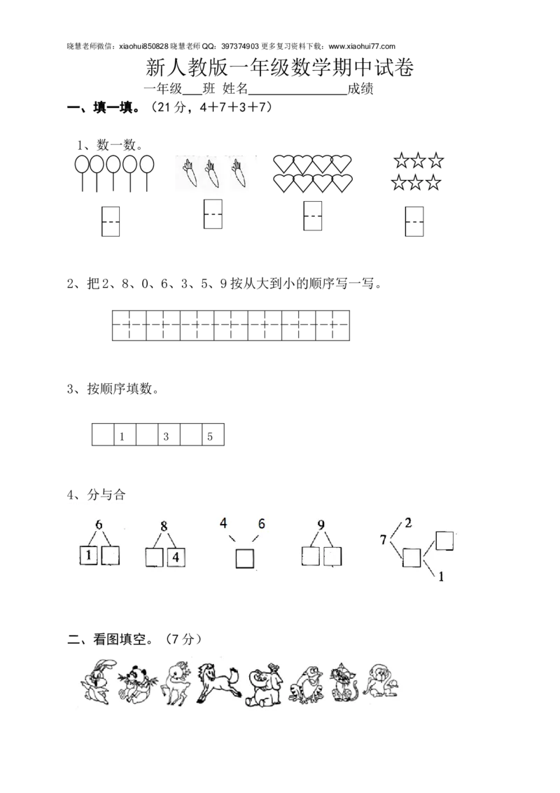 新人教版小学一年级数学上册期中试卷10_小学1-6年级全部试卷_数学_一年级_3-6-3、小学一年级数学上册_3-6-3-2、练习题、作业、试题、试卷_人教版_期中试题