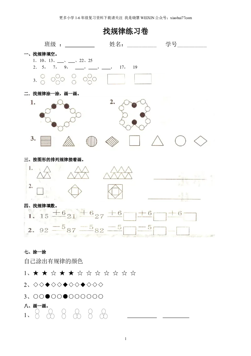 小学数学一年级上册-找规律练习题集汇总_小学1-6年级全部试卷_数学_一年级_3-6-3、小学一年级数学上册_3-6-3-2、练习题、作业、试题、试卷_通用