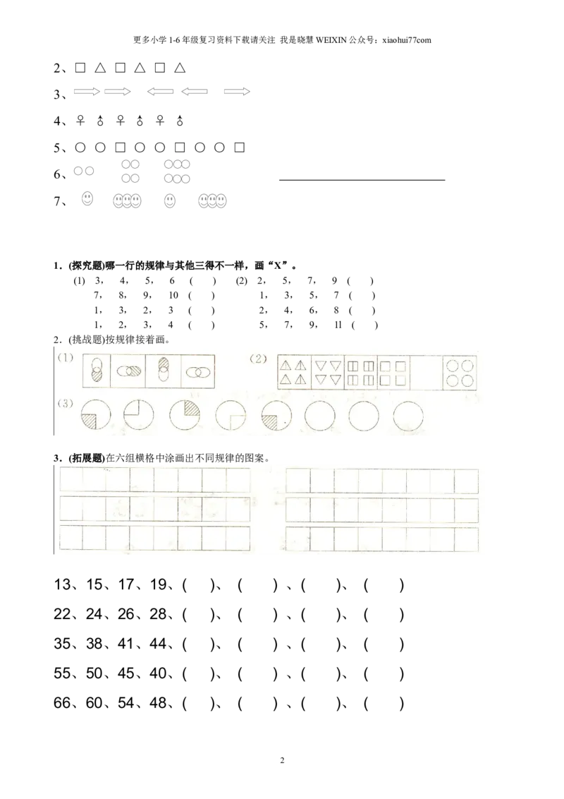 小学数学一年级上册-找规律练习题集汇总_小学1-6年级全部试卷_数学_一年级_3-6-3、小学一年级数学上册_3-6-3-2、练习题、作业、试题、试卷_通用