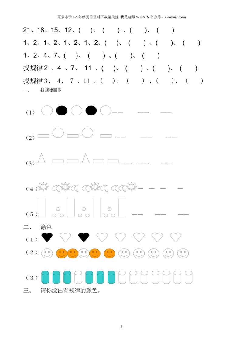 小学数学一年级上册-找规律练习题集汇总_小学1-6年级全部试卷_数学_一年级_3-6-3、小学一年级数学上册_3-6-3-2、练习题、作业、试题、试卷_通用
