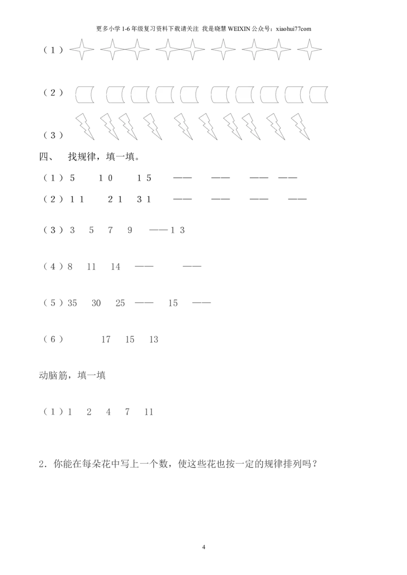 小学数学一年级上册-找规律练习题集汇总_小学1-6年级全部试卷_数学_一年级_3-6-3、小学一年级数学上册_3-6-3-2、练习题、作业、试题、试卷_通用