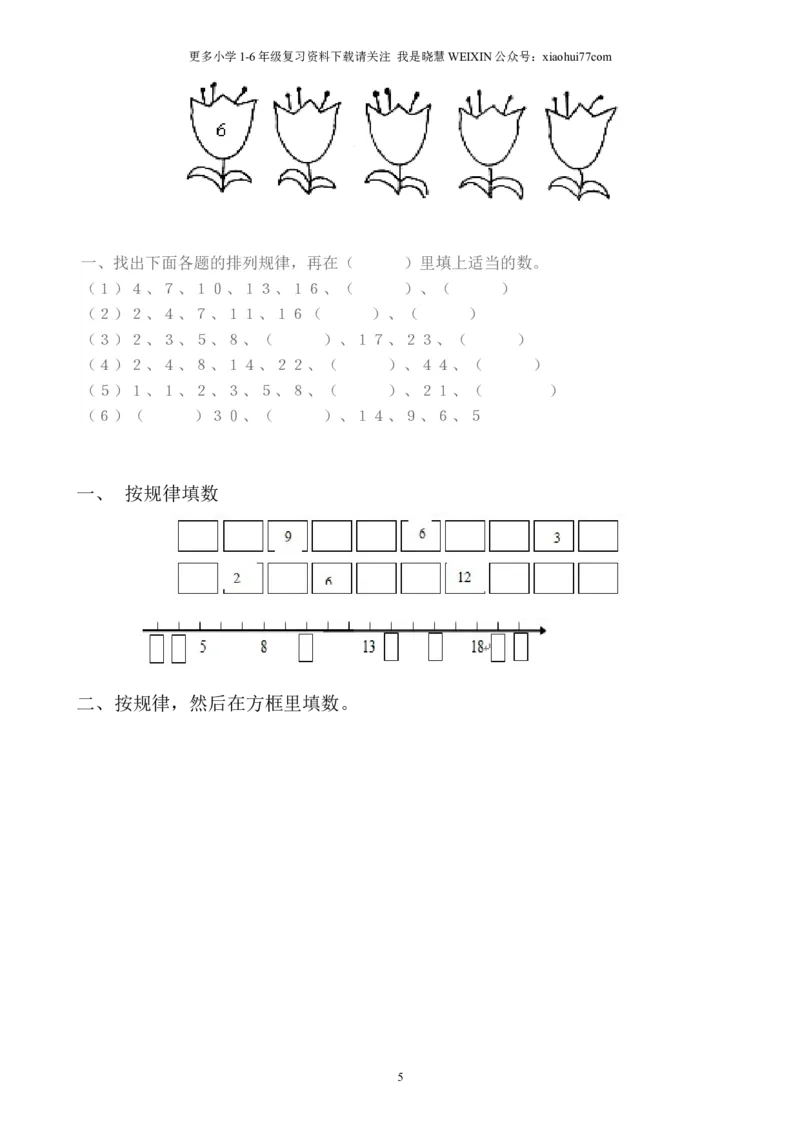 小学数学一年级上册-找规律练习题集汇总_小学1-6年级全部试卷_数学_一年级_3-6-3、小学一年级数学上册_3-6-3-2、练习题、作业、试题、试卷_通用