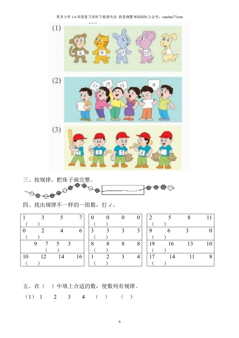 小学数学一年级上册-找规律练习题集汇总_小学1-6年级全部试卷_数学_一年级_3-6-3、小学一年级数学上册_3-6-3-2、练习题、作业、试题、试卷_通用