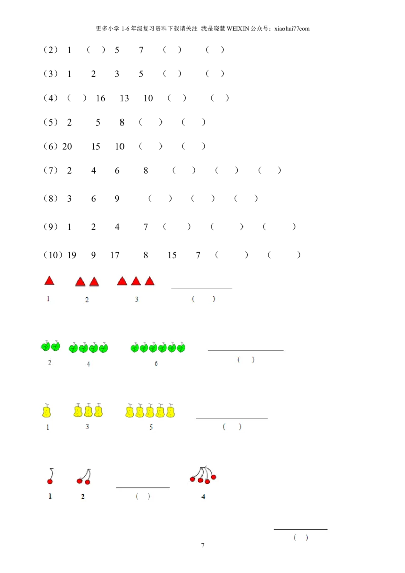 小学数学一年级上册-找规律练习题集汇总_小学1-6年级全部试卷_数学_一年级_3-6-3、小学一年级数学上册_3-6-3-2、练习题、作业、试题、试卷_通用