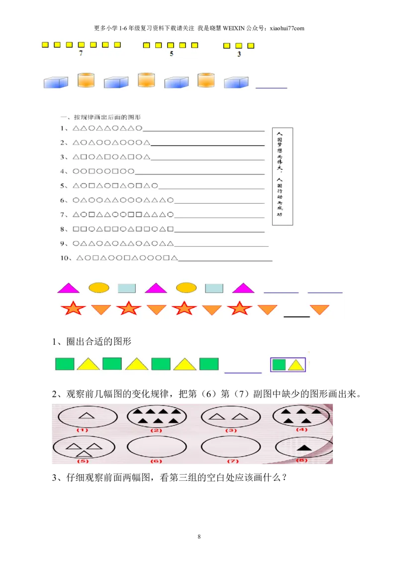 小学数学一年级上册-找规律练习题集汇总_小学1-6年级全部试卷_数学_一年级_3-6-3、小学一年级数学上册_3-6-3-2、练习题、作业、试题、试卷_通用