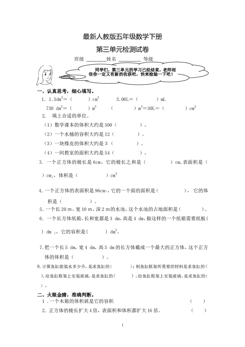 最新人教版五年级数学下册第3单元检测试卷_小学1-6年级全部试卷_数学_五年级_3-10-4、小学五年级数学下册_3-10-4-2、练习题、作业、试题、试卷_人教版_单元测试卷