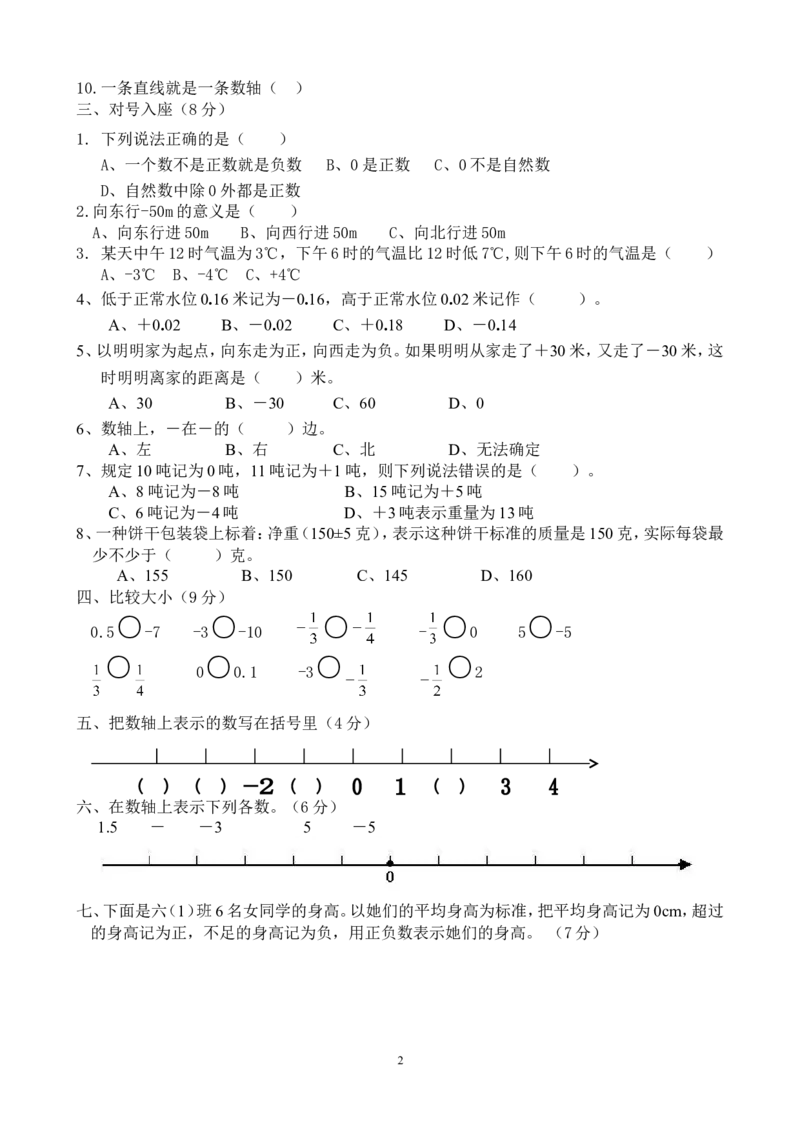 新人教版六年级数学下册第1单元《负数》试题(3)_小学1-6年级全部试卷_数学_六年级_3-11-4、小学六年级数学下册_3-11-4-2、练习题、作业、试题、试卷_人教版_课时练