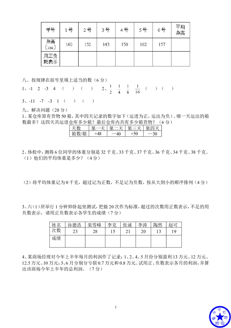 新人教版六年级数学下册第1单元《负数》试题(3)_小学1-6年级全部试卷_数学_六年级_3-11-4、小学六年级数学下册_3-11-4-2、练习题、作业、试题、试卷_人教版_课时练