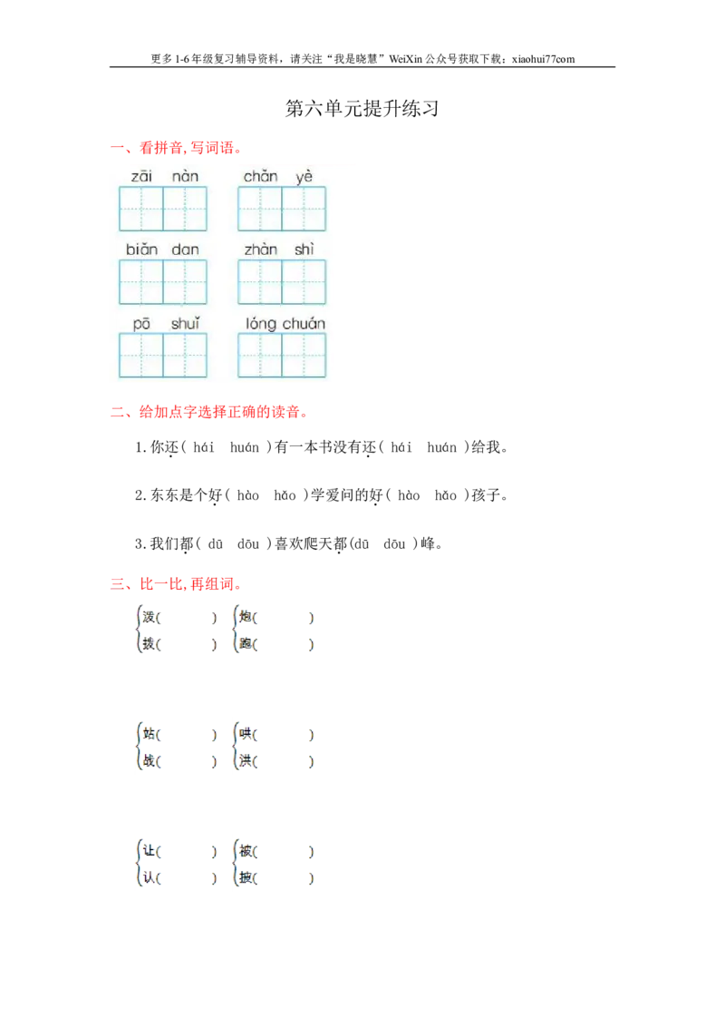 小学二年级上册上学期-语文第六单元检测.1+答案_小学1-6年级全部试卷_语文_二年级_3-7-1、小学二年级语文上册_3-7-1-2、练习题、作业、试题、试卷_通用