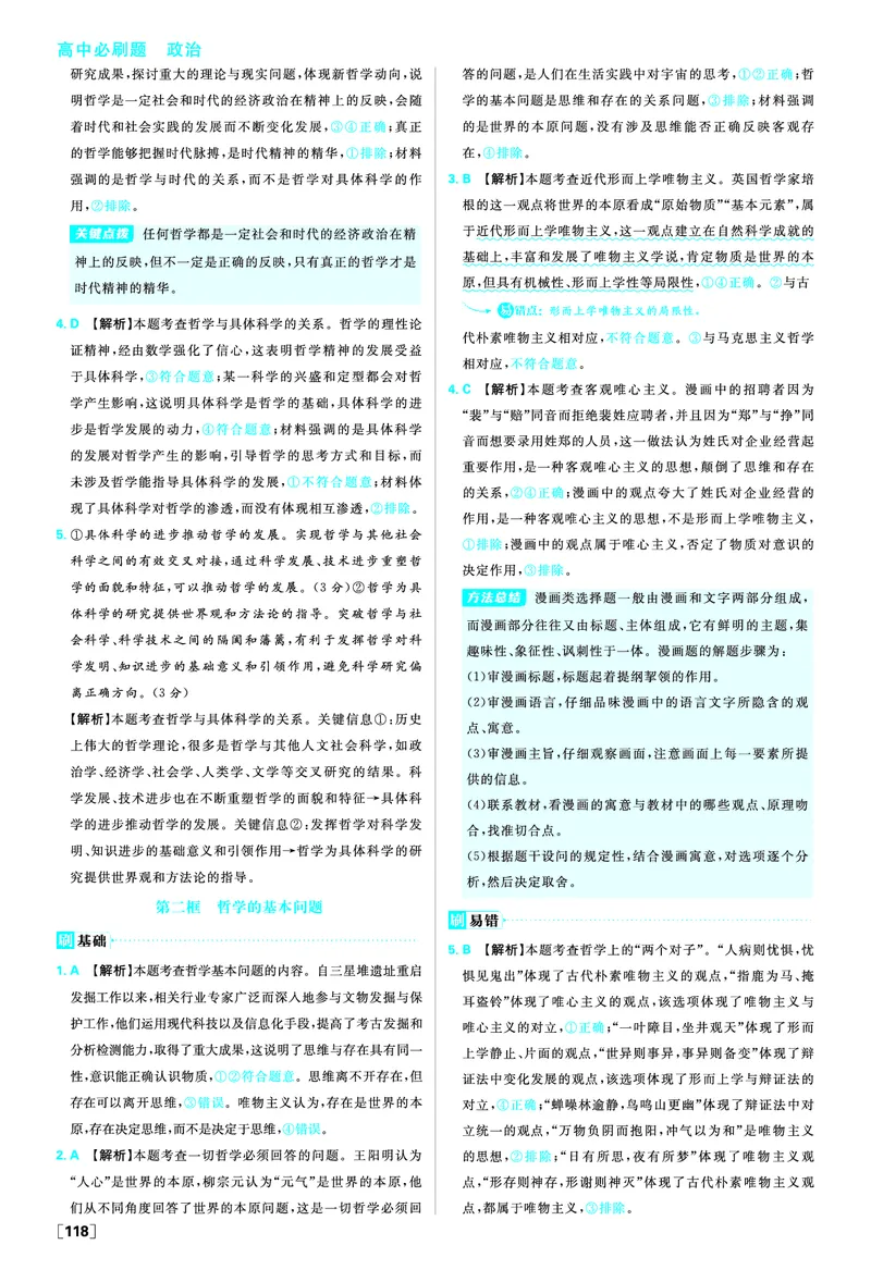 第一课时代精神的精华_2026版高中必刷题_政治_2026版高中必刷题政治必修4_2025秋高中必刷题政治必修4哲学与文化_图书答案