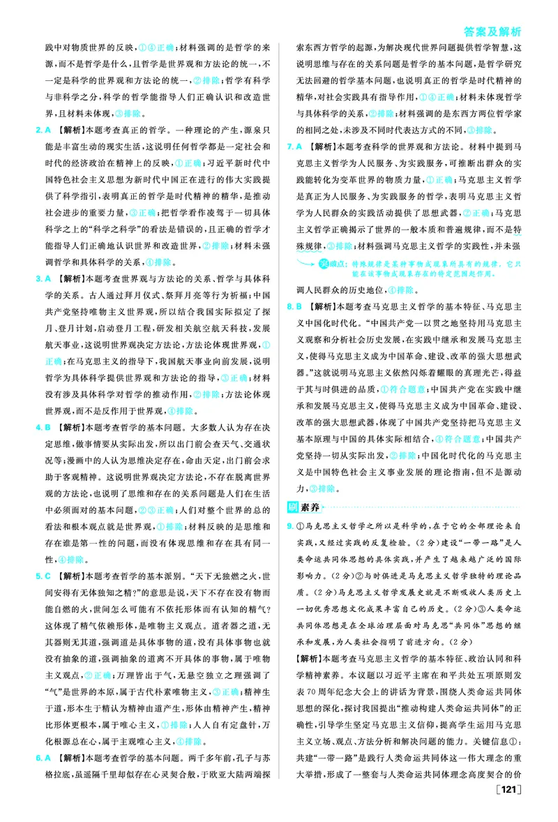 第一课时代精神的精华_2026版高中必刷题_政治_2026版高中必刷题政治必修4_2025秋高中必刷题政治必修4哲学与文化_图书答案