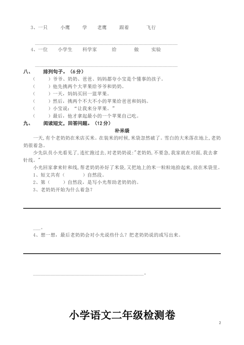 小学二年级语文上册期末考试试题_小学1-6年级全部试卷_语文_二年级_3-7-1、小学二年级语文上册_3-7-1-2、练习题、作业、试题、试卷_通用