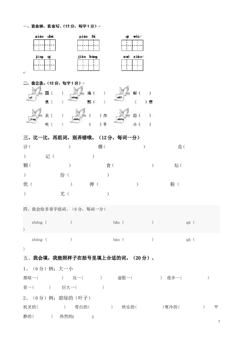 小学二年级语文上册期末考试试题_小学1-6年级全部试卷_语文_二年级_3-7-1、小学二年级语文上册_3-7-1-2、练习题、作业、试题、试卷_通用