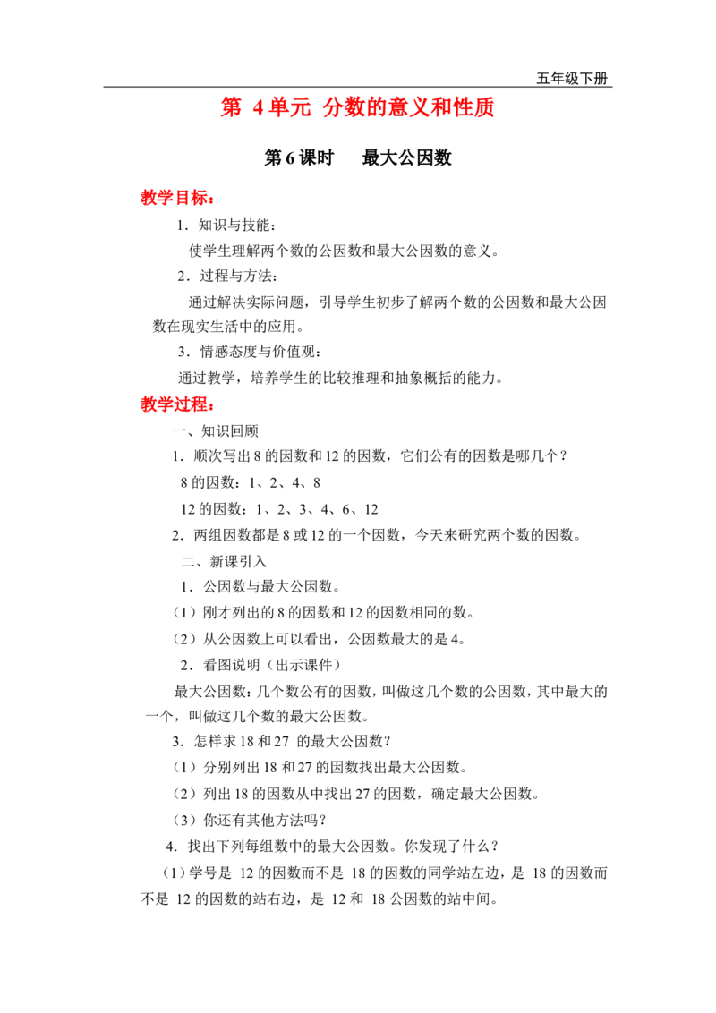 第6课时最大公因数_小学1-6年级全部试卷_数学_五年级_3-10-4、小学五年级数学下册_3-10-4-3、课件、讲义、教案_2.人教版五（下）数学全册教案、导学案_电子教案_电子教案
