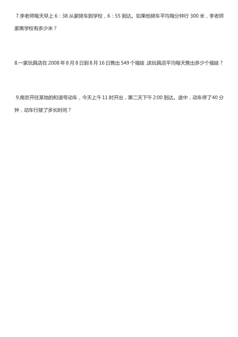 年月日测试题_小学1-6年级全部试卷_数学_三年级_3-8-4、小学三年级数学下册_3-8-4-2、练习题、作业、试题、试卷_青岛版_专项练习