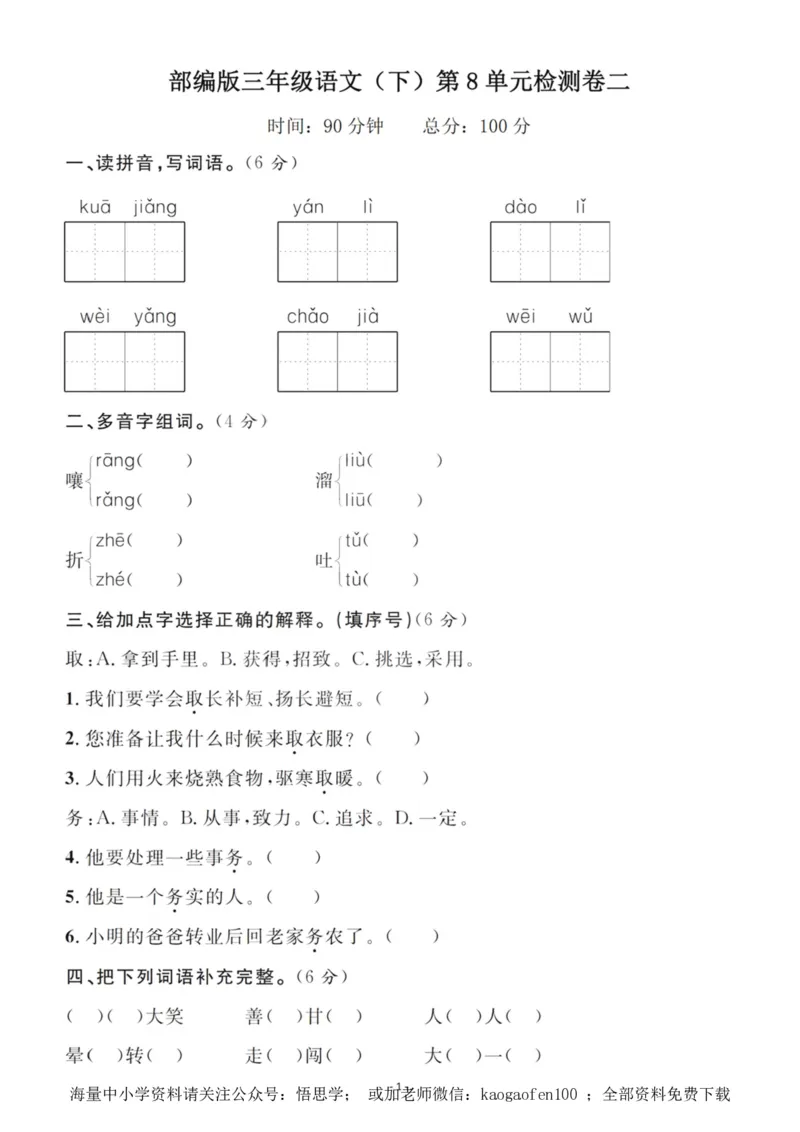 小学三年级下册-语文第八单元检测卷二_小学1-6年级全部试卷_语文_三年级_3-8-2、小学三年级语文下册_3-8-2-1、学习资料、复习、知识点、归纳汇总_人教版