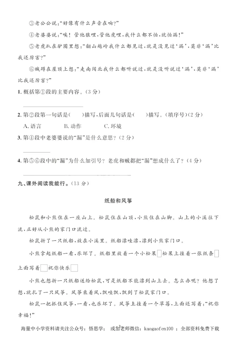 小学三年级下册-语文第八单元检测卷二_小学1-6年级全部试卷_语文_三年级_3-8-2、小学三年级语文下册_3-8-2-1、学习资料、复习、知识点、归纳汇总_人教版