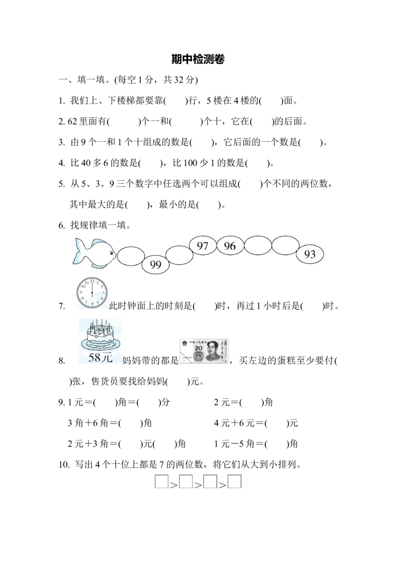 期中检测卷3_小学1-6年级全部试卷_数学_一年级_3-6-4、小学一年级数学下册_3-6-4-2、练习题、作业、试题、试卷_冀教版_期中测试卷