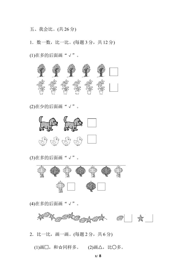 第一单元跟踪检测卷_小学1-6年级全部试卷_数学_一年级_3-6-3、小学一年级数学上册_3-6-3-2、练习题、作业、试题、试卷_人教版_单元测试卷