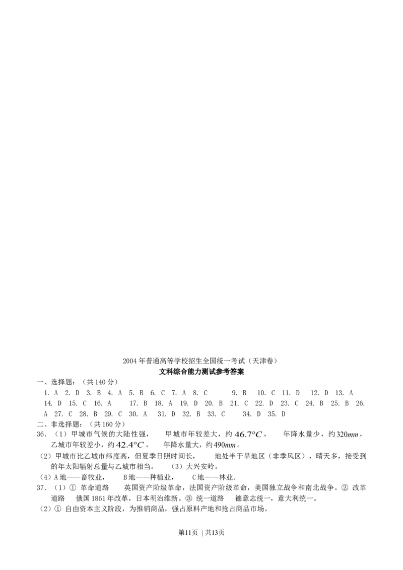 2004年天津高考文科综合真题及答案_zz20高中真题试卷_政治高考真题试卷_旧1990-2007&middot;高考政治真题_1990-2007&middot;高考政治真题&middot;word_2001-2007年各地高考历年文综真题_天津