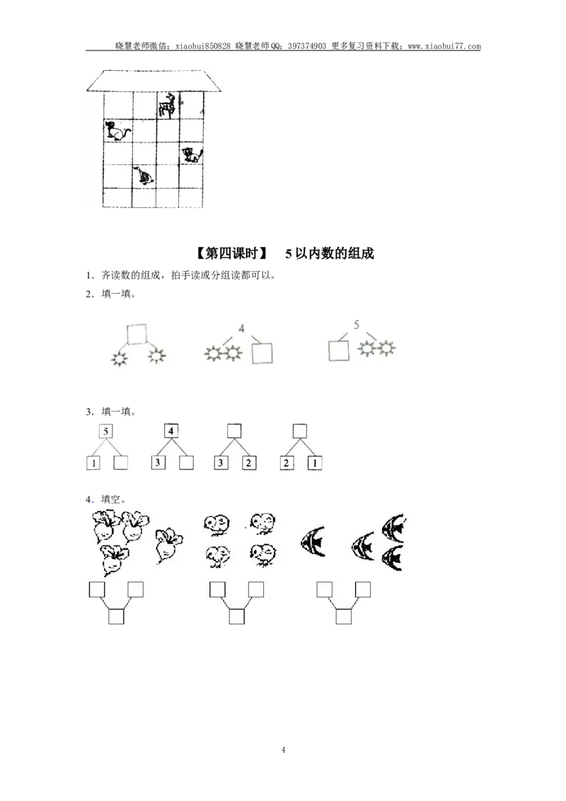 小学一年级上册上学期-第三单元1～5的认识课时：1（人教版）_小学1-6年级全部试卷_数学_一年级_3-6-3、小学一年级数学上册_3-6-3-2、练习题、作业、试题、试卷_人教版_课时练