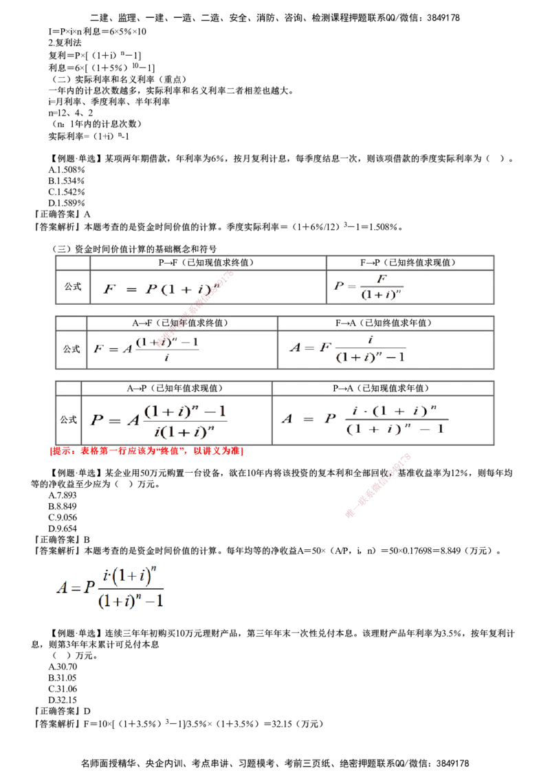 第01讲　建设工程决策阶段投资控制_监理工程师_2025监理工程师_2025年监理工程师SVIP_2025年监理土建控制SVIP_04-冲刺串讲✿考点强化✿小灶集训_质量控制