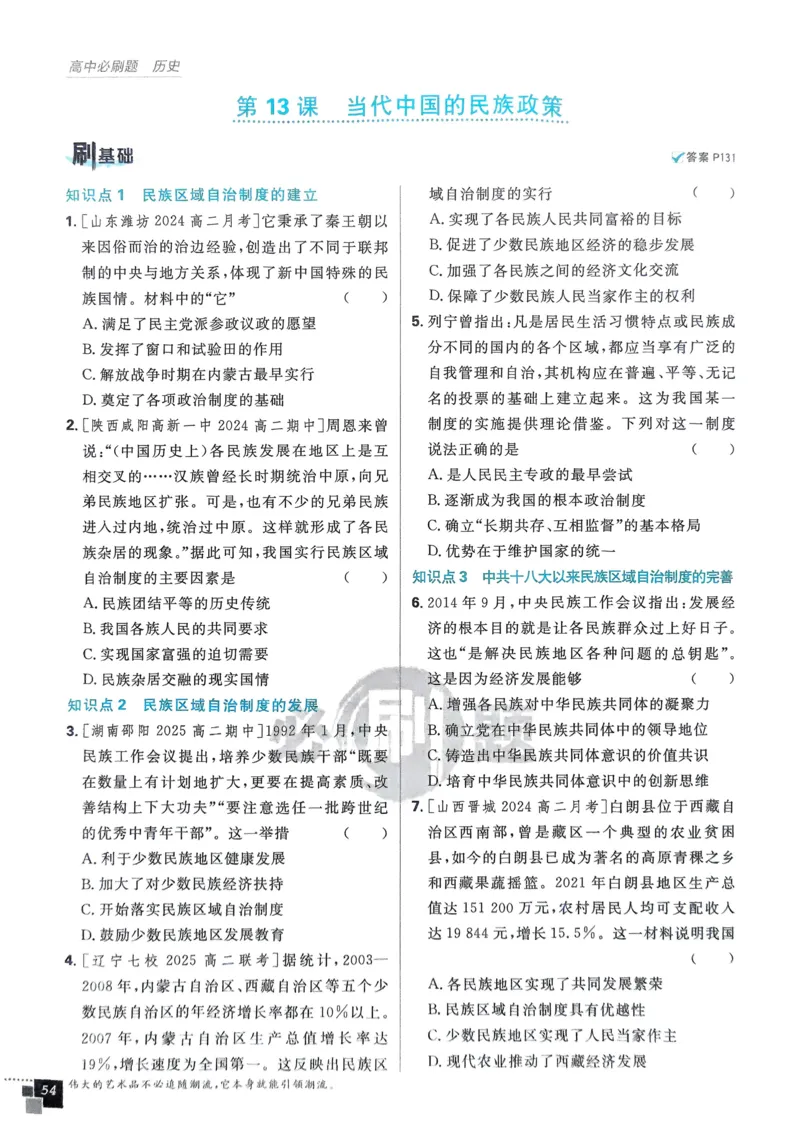 2026版高中必刷题历史选修1_历史_2026版高中必刷题历史选修1RJ