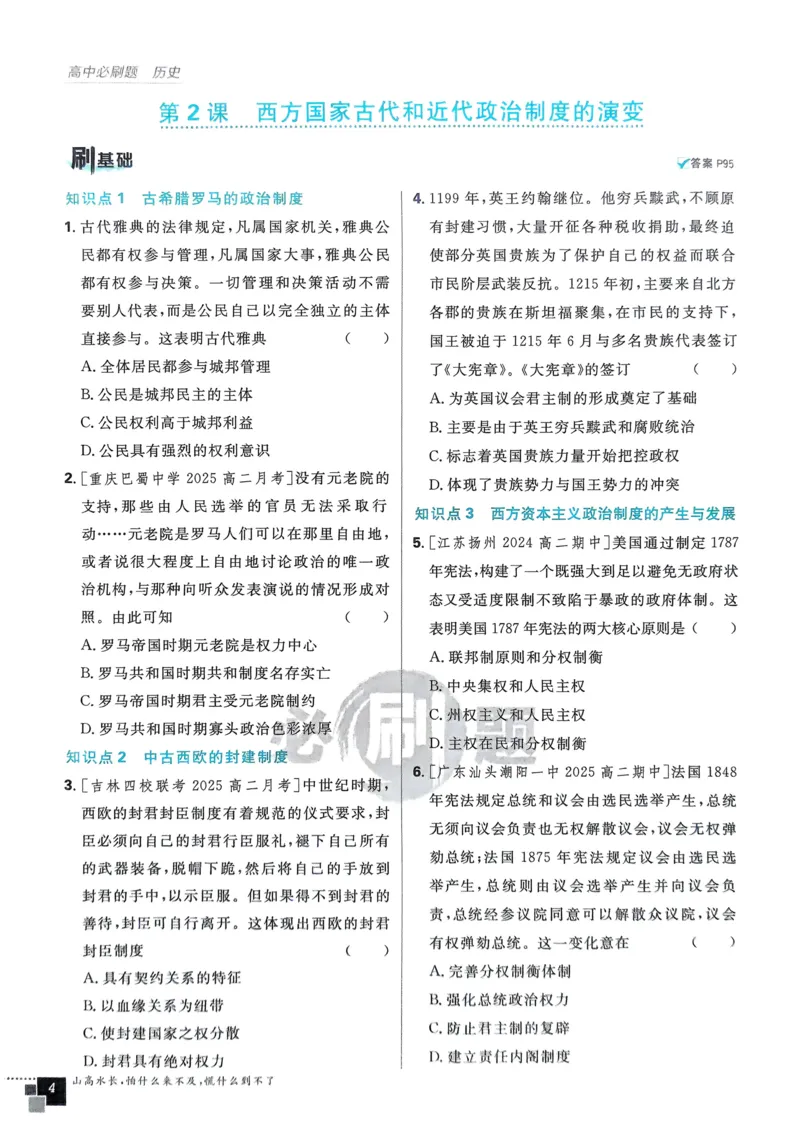 2026版高中必刷题历史选修1_历史_2026版高中必刷题历史选修1RJ