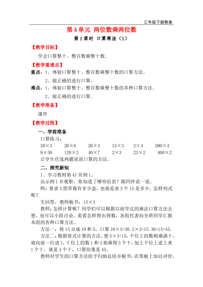 第1课时口算乘法（1）_小学1-6年级全部试卷_数学_三年级_3-8-4、小学三年级数学下册_3-8-4-3、课件、讲义、教案_2.人教版数学三（下）全册教案、导学案_电子教案_电子教案