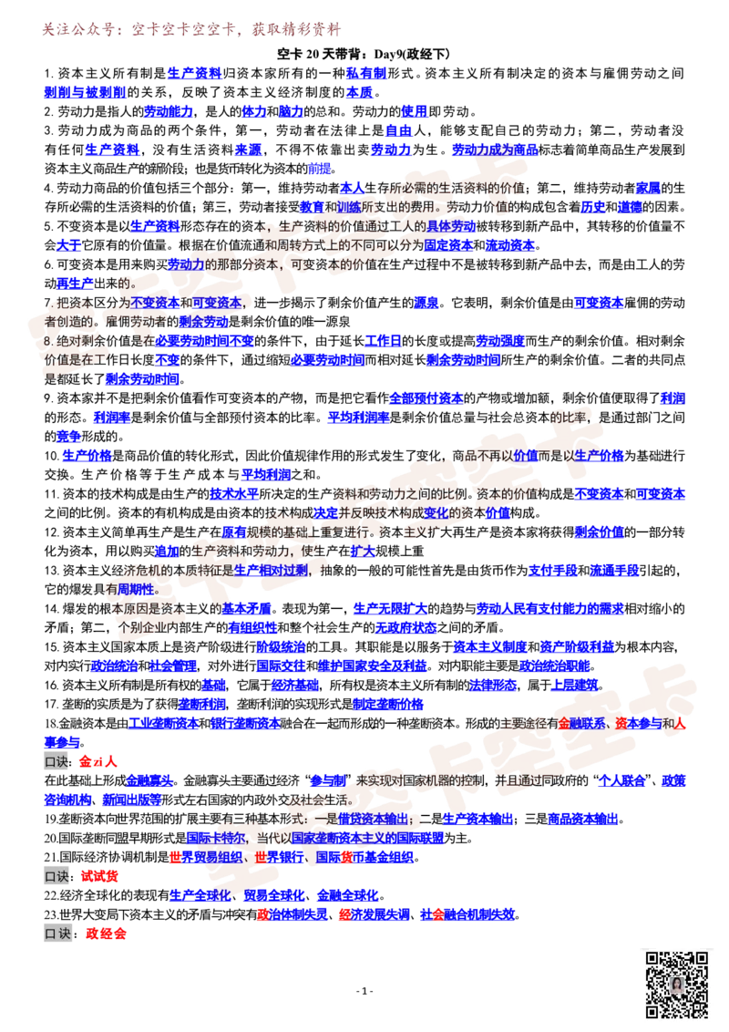 空卡20天带背：Day9(政经下)_空卡政治笔记合集_9.空卡20天带背（更新至D14）