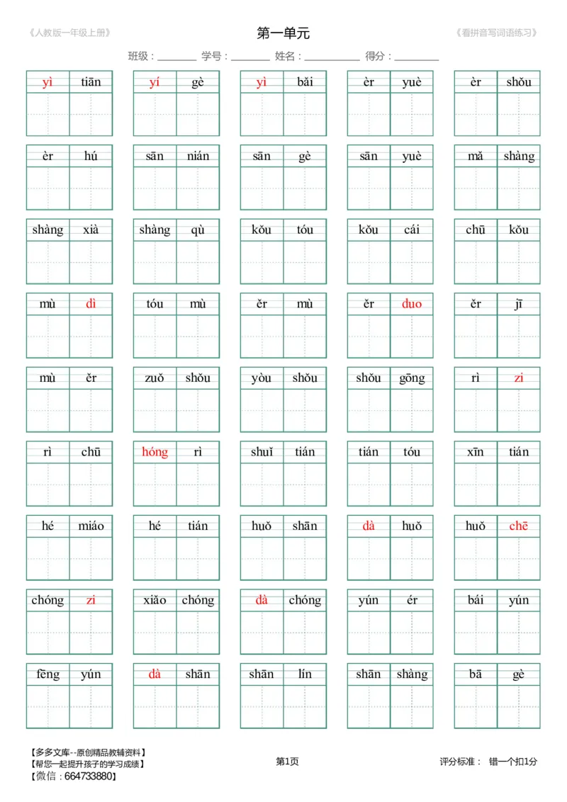 第1单元_生字扩词(看拼音写词语)_人教版一年级上册（新）_小学1-6年级全部试卷_语文_一年级_3-6-1、小学一年级语文上册_3-6-1-2、练习题、作业、试题、试卷_人教版